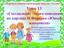 Презентация по русскому языку на тему Составление текста-описания по картине И.Фирсова Юный живописец (4 класс)