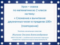 Урок - сказка Сложение и вычитание двухзначных чисел