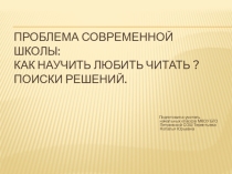 Презентация по чтению Как научить любить читать?