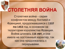 ПРЕЗЕНТАЦИЯ ПО ИСТОРИИ СРЕДНИХ ВЕКОВ НА ТЕМУ: СТОЛЕТНЯЯ ВОЙНА (Ч.1) АНОНИМНЫЕ СТРЕЛЫ