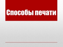 Презентация по оборудованию печатных процессов на тему Способы печати