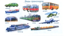 Презентация по ознакомлению с окружающим миром на тему: Виды транспорта (старшая группа)