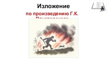 Презентация по русскому языку по теме Обучающее изложение по произведению К. Паустовского Заячьи лапки