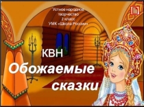 Презентация. КВН Обожаемые сказки. Устное народное творчество.