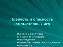 Презентация к научному проекту прелесть и опасность компьютерных игр