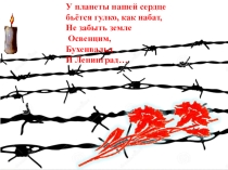 Презентация классный час посвящённый дню памяти жертв Холокоста (9 класс)
