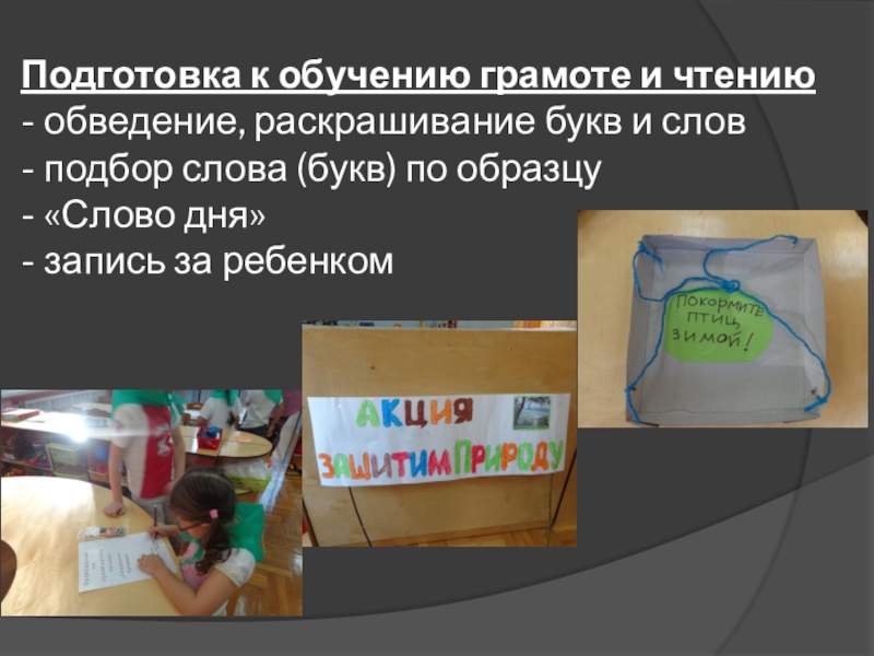 Презентация Дошкольная программа Открытия о подготовке детей к чтению и письму Подготовка к обучению грамоте и чтению - обведение, раскрашивание букв Подготовка к обучению грамоте и чтению - обведение, раскрашивание букв и слов - подбор слова (букв)
