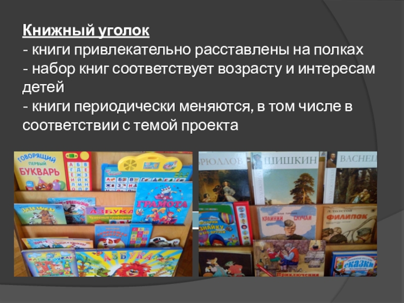 Презентация Дошкольная программа Открытия о подготовке детей к чтению и письму Книжный уголок - книги привлекательно расставлены на полках - набор книг Книжный уголок - книги привлекательно расставлены на полках - набор книг соответствует возрасту и интересам детей -