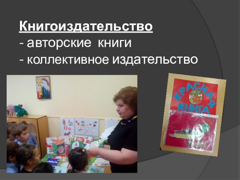 Презентация Дошкольная программа Открытия о подготовке детей к чтению и письму Книгоиздательство - авторские книги - коллективное издательство Книгоиздательство - авторские книги - коллективное издательство