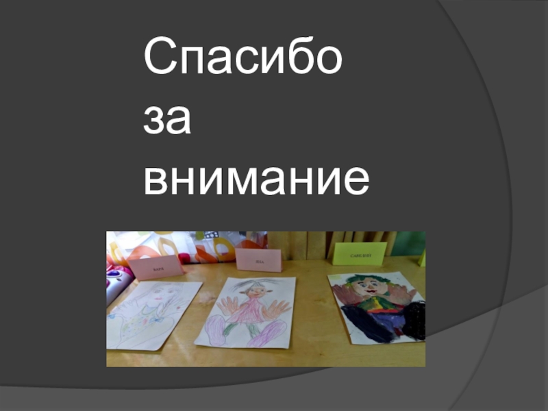 Презентация Дошкольная программа Открытия о подготовке детей к чтению и письму Спасибо за внимание Спасибо за внимание