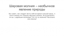 Презентация по физике на тему Шаровая молния - необычное явление природы (8 класс)