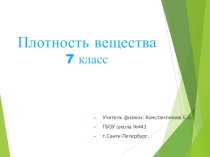 Презентация по физике на тему  Плотность вещества(7 класс)