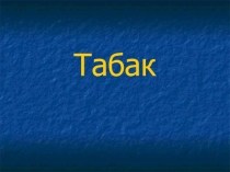Презентация по биологии на тему Табак