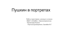 Пушкин в портретах
