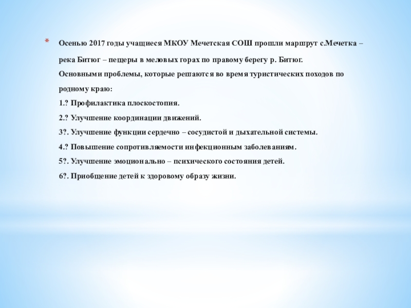Презентация Проект Тропы здоровья Осенью 2017 годы учащиеся МКОУ Мечетская СОШ прошли маршрут с.Мечетка – Осенью 2017 годы учащиеся МКОУ Мечетская СОШ прошли маршрут с.Мечетка – река Битюг – пещеры в меловых