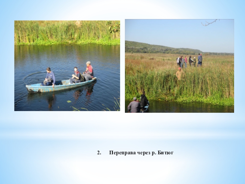 Презентация Проект Тропы здоровья 2. Переправа через р. Битюг 2. Переправа через р. Битюг