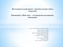 Презентация Проект Тропы здоровья