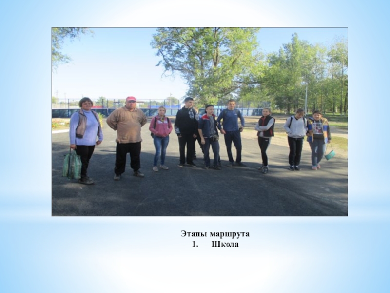 Презентация Проект Тропы здоровья Этапы маршрута 1. Школа Этапы маршрута 1. Школа