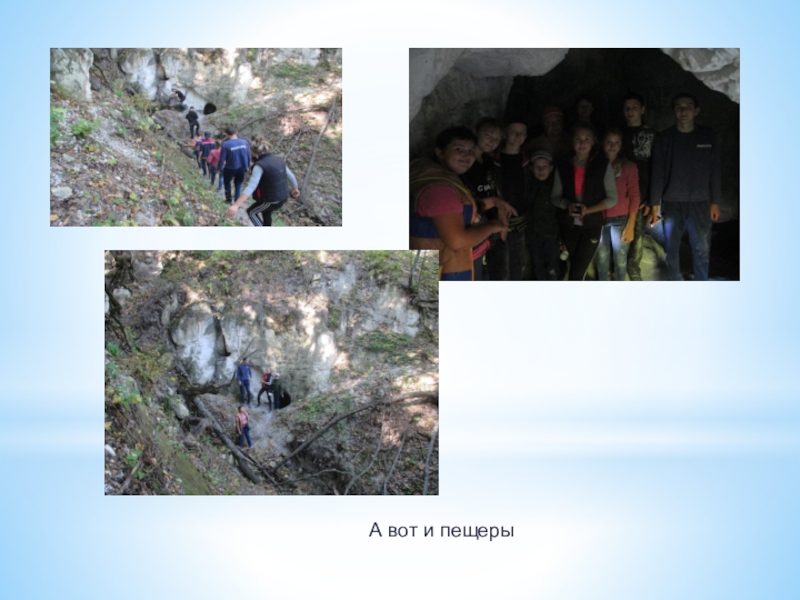 Презентация Проект Тропы здоровья А вот и пещеры А вот и пещеры