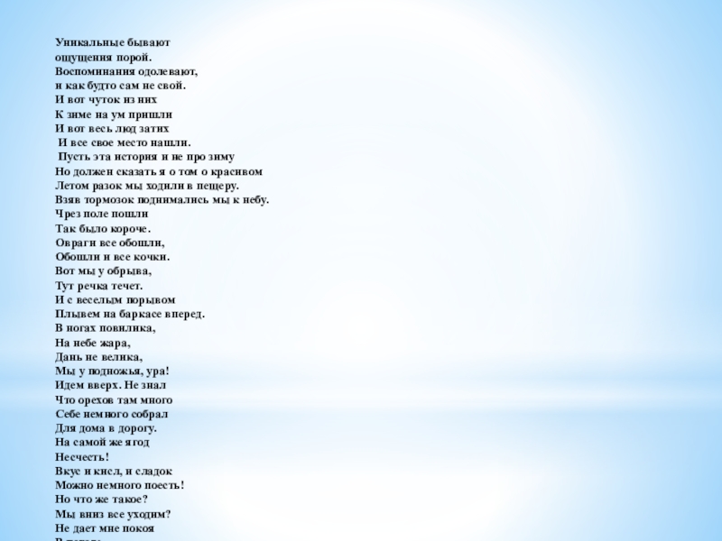 Презентация Проект Тропы здоровья Уникальные бывают ощущения порой. Воспоминания одолевают, и как будто сам не Уникальные бывают ощущения порой. Воспоминания одолевают, и как будто сам не свой. И вот чуток