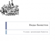 Презентация по Организации обслуживания в общественном питании Виды банкетов