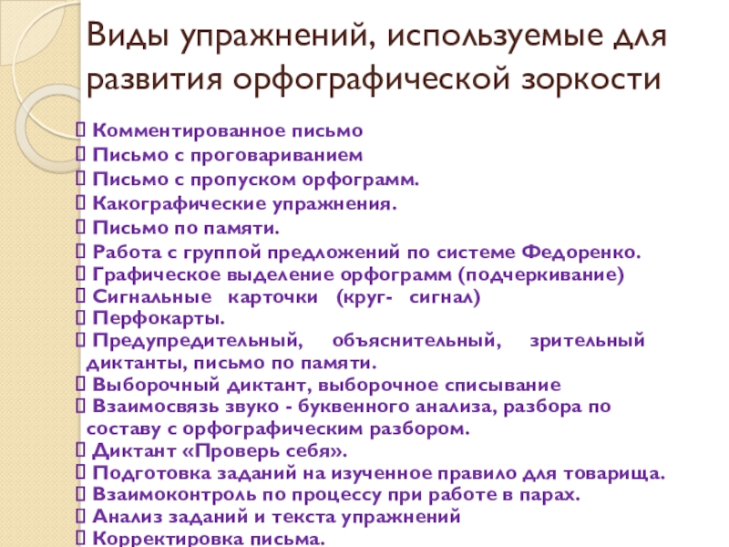 Формирование орфографической зоркости. Задания на формирование орфографической зоркости. Упражнения на формирование орфографической зоркости. Какографические упражнения для начальной школы.