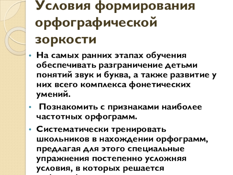 Развитие орфографической зоркости у школьников. Этапы формирования орфографической зоркости. Приемы по формированию орфографической зоркости. Развитие орфографической зоркости. Формирование орфографической зоркости у младших школьников кратко.