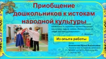 Презентация Российские мотивы личного опыта работы по программе Народная тропа