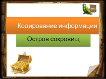 Игра Викторина (внеклассное мероприятие) Кодирование информации