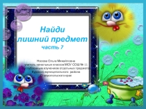 Презентация по теме Найди лишний предмет 7