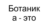 Подготовка к огэ по биологии : Раздел ботаники