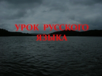 Презентация по русскому языку на тему Простое предложение (11 класс)