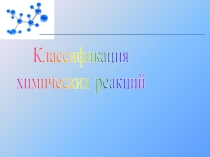 Презентация по химии на тему: Классификация химических реакций