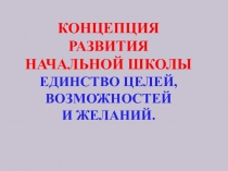 Презентация Концепция развития начальной школы