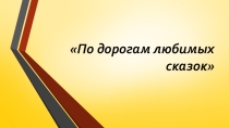 Литературное чтение По дорогам любимых сказок