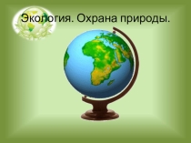 Презентация Экология. Охрана природы