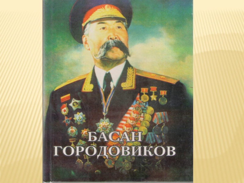 Презентация городовиков басан бадьминович