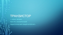 Презентация по физике 11 класс Транзистор