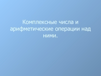 Комплексные числа (10 класс, алгебра)