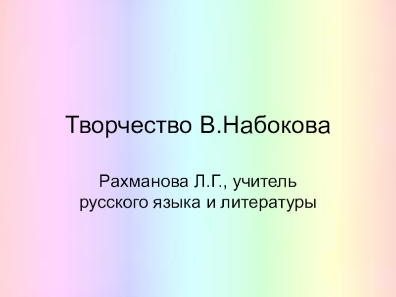 Презентация творчество набокова 11 класс