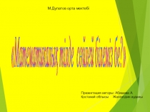 Презентация по математика сыныптан тыс жұмыс Математикалық тілде сөйлей білеміз бе? сайыс