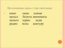 Презентация по русскому языку на тему Род несклоняемых имен существительных