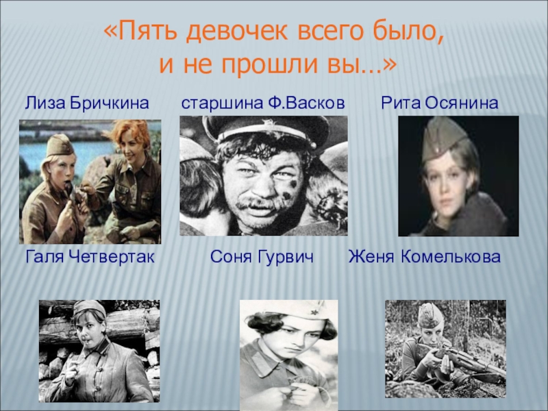 Героев пять минут. Лиза Бричкина Соня Гурвич Галя Четвертак. Васков а зори здесь тихие 1972. Лиза Бричкина а зори здесь тихие. Васков Осянина Комелькова Гурвич Четвертак.