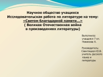 Презентация к внеклассному мероприятию на тему:Светом благодарной памяти... (отражение событий Великой Отечественной войны в литературе)