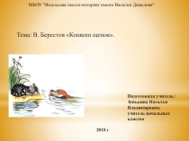 Презентация по литературному чтению на тему В. Берестов Кошкин щенок. (2 класс)