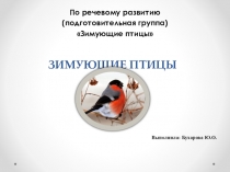 Презентация к конспект ООД По речевому развитию (подготовительная группа) Зимующие птицы