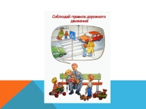 Обязанности пешеходов