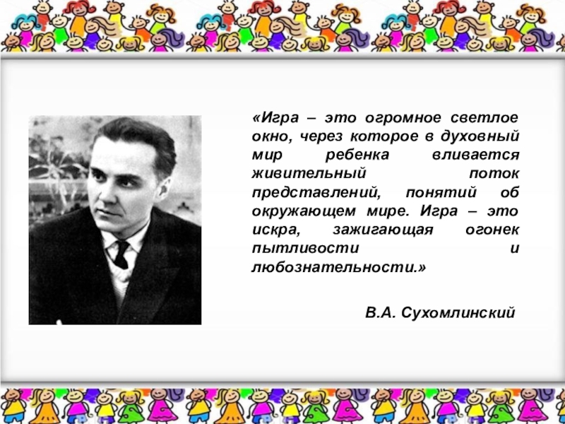 Игра это огромное светлое окно. Сухомлинский игра это огромное светлое. Сухомлинский игра это огромное светлое окно. Игра это огромное светлое окно через которое в духовный мир ребенка. Сухомлинский об игре.