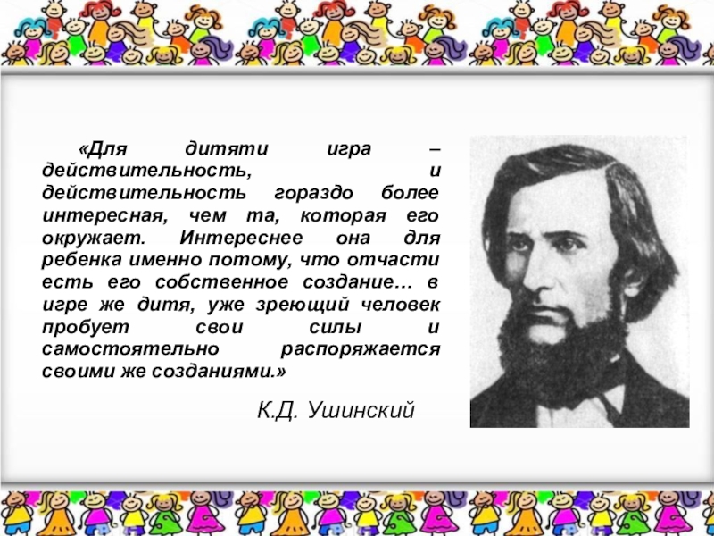 Гораздо более. Ушинский об игре. Высказывание Ушинского о дидактических играх. Ушинский дидактические игры. К Д Ушинский игра.