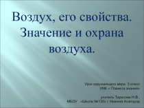 Презентация по окружающему миру на тему Воздух, его свойства. Значение и охрана воздуха.  (3 класс)